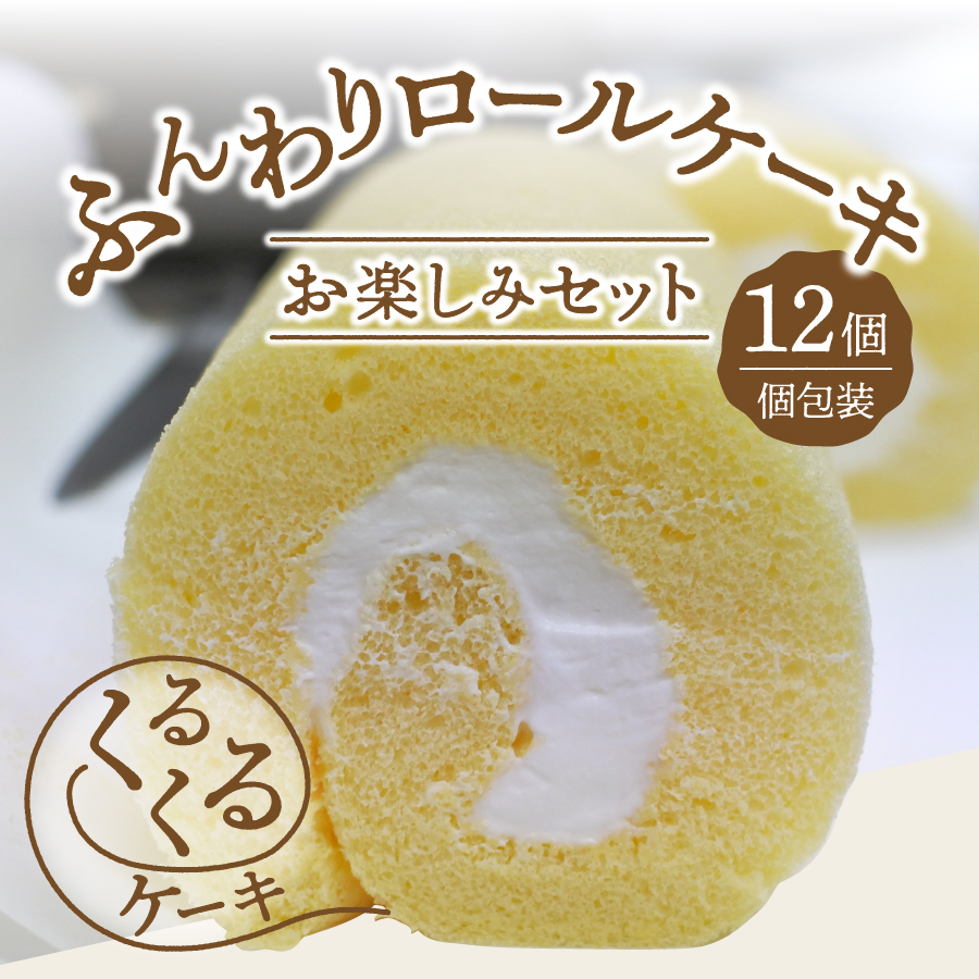 ロールケーキ 12個 詰め合わせ 個包装 プレーン・チョコセット 【くるくるケーキ】