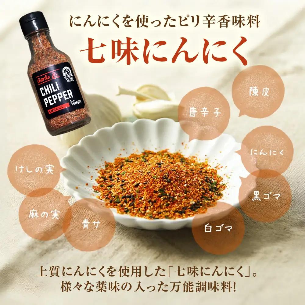 青森県産にんにく 使用！ 七味にんにく 75g×２本