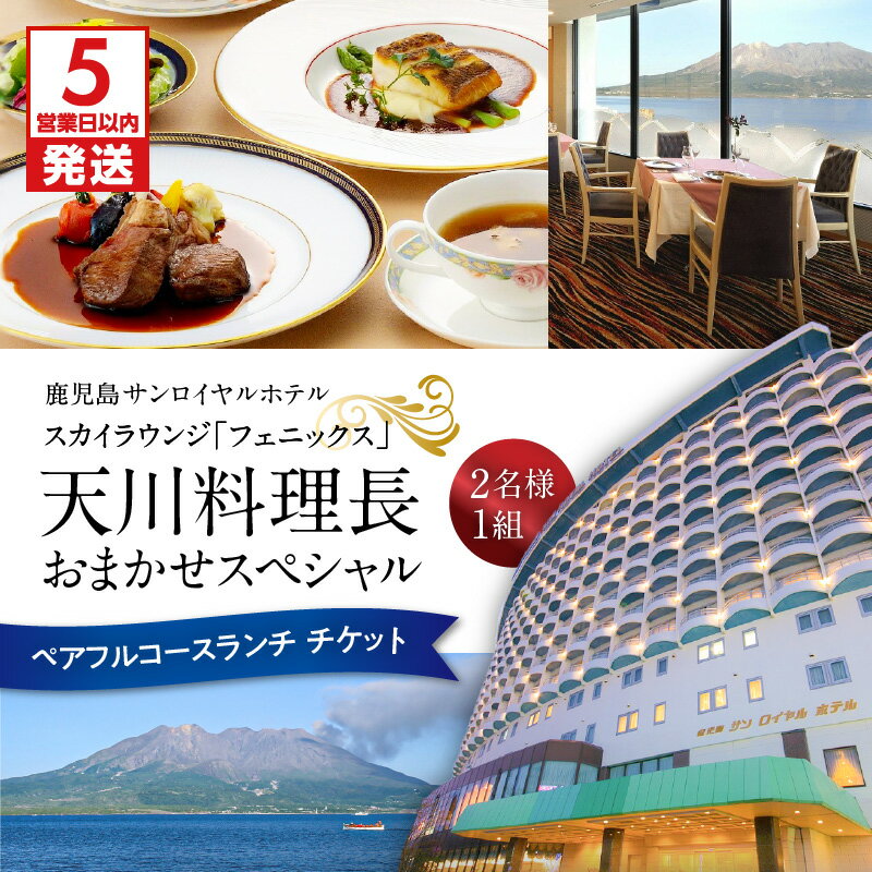 【ふるさと納税】 予約制 スカイラウンジ フェニックス 天川料理長 おまかせスペシャル ペア フルコース ランチ 鹿児島 サンロイヤルホテル デート 記念 夫婦 鹿児島市 ホテルランチ お食事券 料理 予約 観光地 チケット ランチチケット 観光 旅行