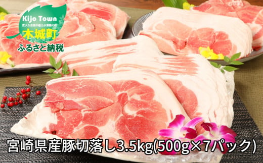 
＜宮崎県産豚切落し3.5kg(500g×7パック)＞ K16_0053_3
