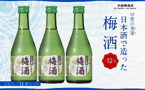 甲斐の開運 梅酒 300ml×12本 ＜日本酒で造った梅酒＞　井出醸造店 日本酒 FAK005