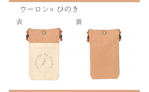 【のこり染】スマホショルダー　ウーロン