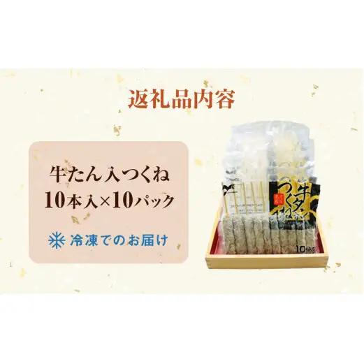 牛たん入つくね 100本（10本×10）冷凍 焼き鳥 牛タン つくね