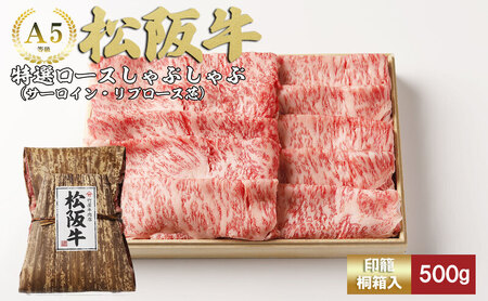 松阪牛 しゃぶしゃぶ 特選ロース 500g 松阪牛