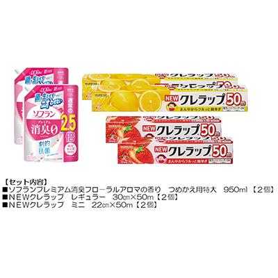 ふるさと納税 茨城県 日用品生活応援セット(ライオン柔軟剤2本・クレラップ4本)