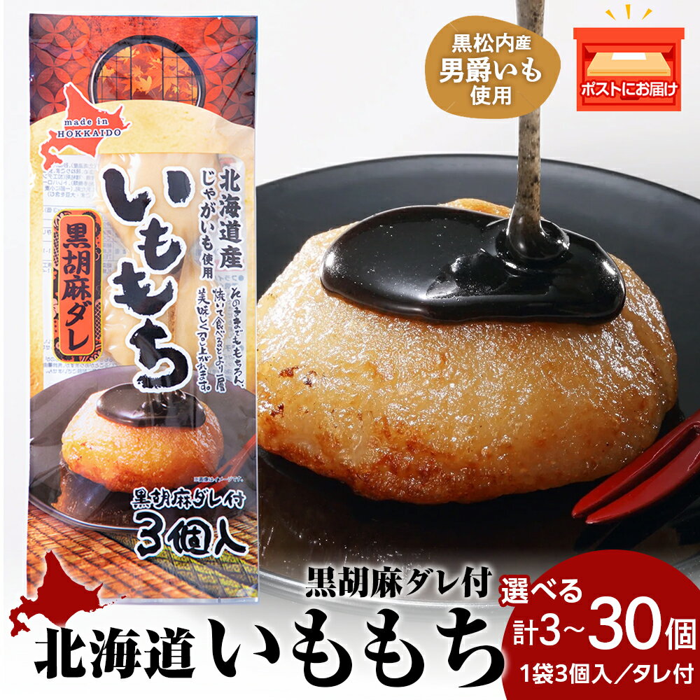 【ふるさと納税】いももち3食　黒胡麻 選べる1～10パック☆常温 郷土料理 芋 ジャガイモ 餅 ゴマ 北海道産 惣菜 おやつ 美味しい 1000円北海道ふるさと納税 ふるさと納税 北海道 黒松内町 通販 贈答品 贈り物