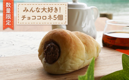 【数量限定】みんな大好き！チョココロネ5個＜岡崎製パン所＞ [CEP026]