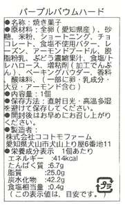 パープルバウム ハード 月あかりの田園 ピオーネ 米粉バウムクーヘン [0525]
