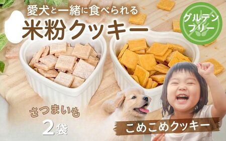 米粉クッキー 《こめこめクッキー》さつまいも 2袋 / クッキー