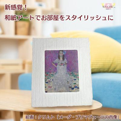 ふるさと納税 あわら市 越前和紙を使った額縁と絵画「和紙ック(小)」クリムト「メーダ・プリマヴェージの肖像」OOTAKI