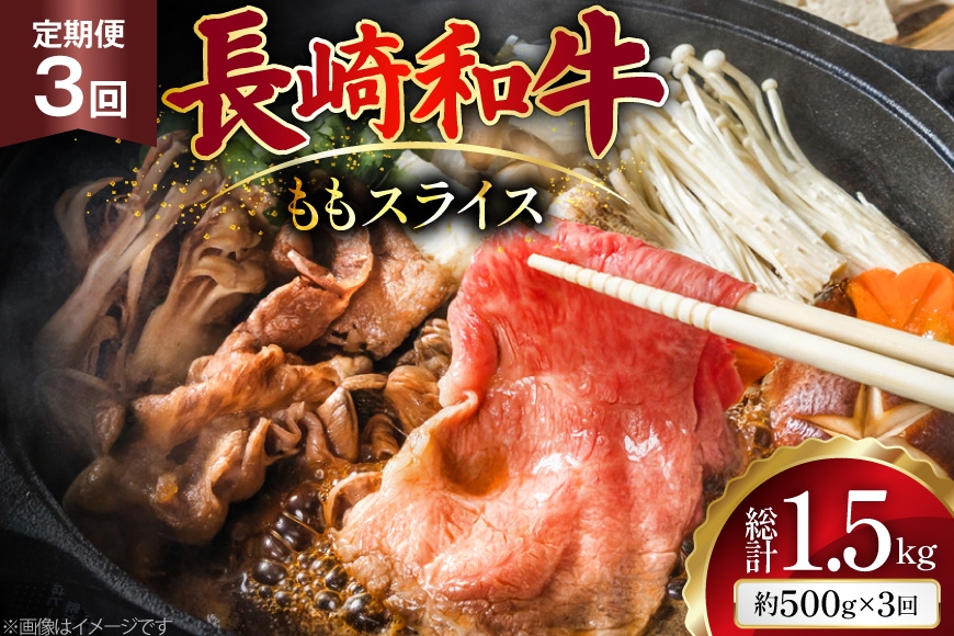 
                  AJ553 【3回定期便】長崎和牛 もも スライス 約500g [ 肉 牛肉 和牛 高級 おいしい ステーキ肉 まるしん商会 黒牛 長崎県 島原市 ]
                