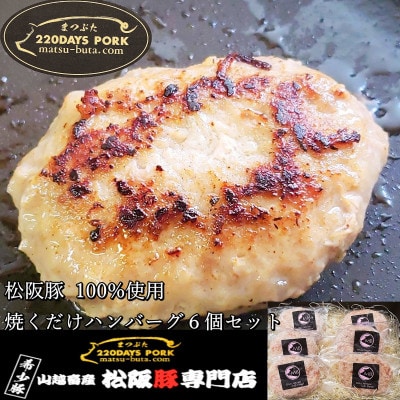松阪豚 焼くだけハンバーグ 6個セット キャンプでもバーベキューでも焼くだけで簡単調理で活躍します【配送不可地域：離島】【1467271】