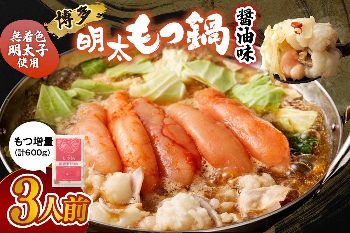 
            【国産もつ2倍 600g】博多明太もつ鍋（醤油味）3人前セット【海千】_HA0586 | もつ鍋 モツ鍋 明太子 もつ鍋セット 鍋 国産牛 お取り寄せ 福岡 
          