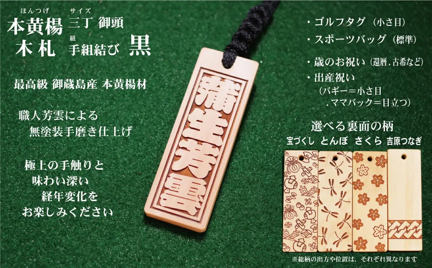 ゴルフ用など◎和風ネームタグ彫刻木札【名入れ等】御蔵島本黄楊（フダヤドットコム.三丁御頭）(紐：黒、和柄：とんぼ)_0043-003-T03-2-2