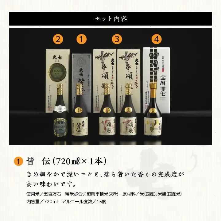 大七酒造 蔵元おすすめセット「 宝暦大七×1本」「頌歌×2本」「皆伝×1本」「 生もと梅酒極上品×1本」720ml×合計5本【道の駅「安達」智恵子の里】