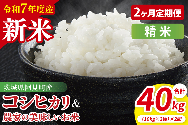 【10月中旬から発送】【先行予約】【2ヶ月定期便】【令和7年産新米】阿見町産　精米　食べ比べ　（コシヒカリ　美味しいお米）　各10kg（5kg×2）【お米 米 こしひかり ごはん 食べ比べ 茨城県】（85-141）