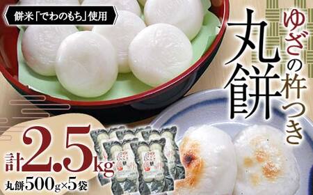 《でわのもち使用》ゆざの杵つき丸餅 2.5kg F2Y-4594