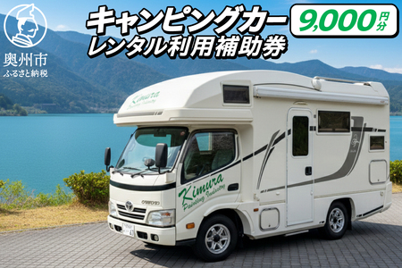キャンピングカーレンタル 利用補助券 (9,000円分) 旅行 トラベル チケット 観光 アウトドア レジャー キャンプ [CN002]