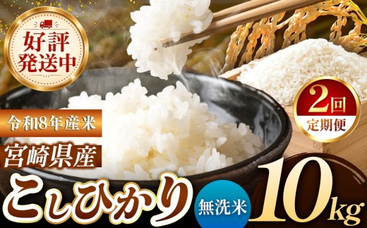 【定期便2回】 令和8年産 こしひかり 10kg （無洗米） 宮崎県産 | 米 こめ お米 おこめ 精米  無洗米 宮崎県 五ヶ瀬町