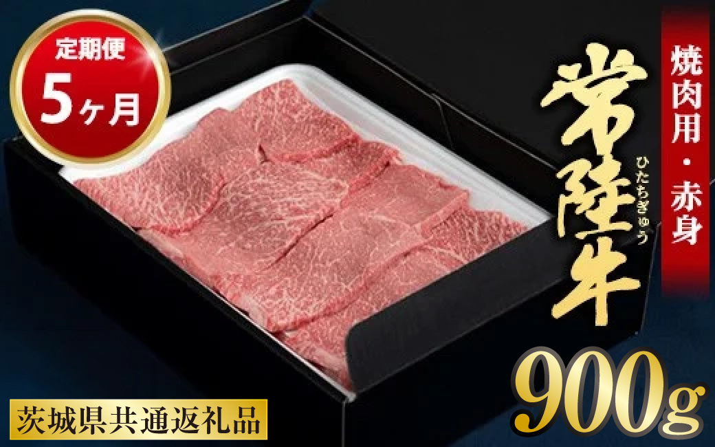 【定期便 5ヶ月】常陸牛 焼肉用（赤身）900g 合計4.5kg（茨城県共通返礼品 茨城県産）