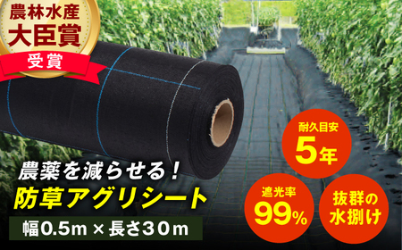 防草アグリシート（BB1515・耐久目安5年・幅0.5m×長さ30m）  / 防草 ぼうそう 防草シート アグリシート 農業 庭 雑草 無農薬 ガーデニング 防草シート[AFCA004]