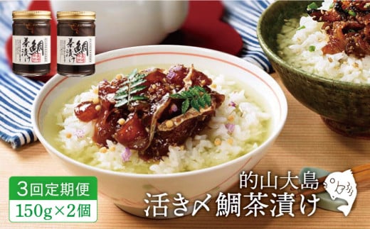 【全3回定期便】的山大島 活き〆 鯛茶漬け 計900g（約150g×2本/回）【大島村漁協女性加工部】 [KAA294]