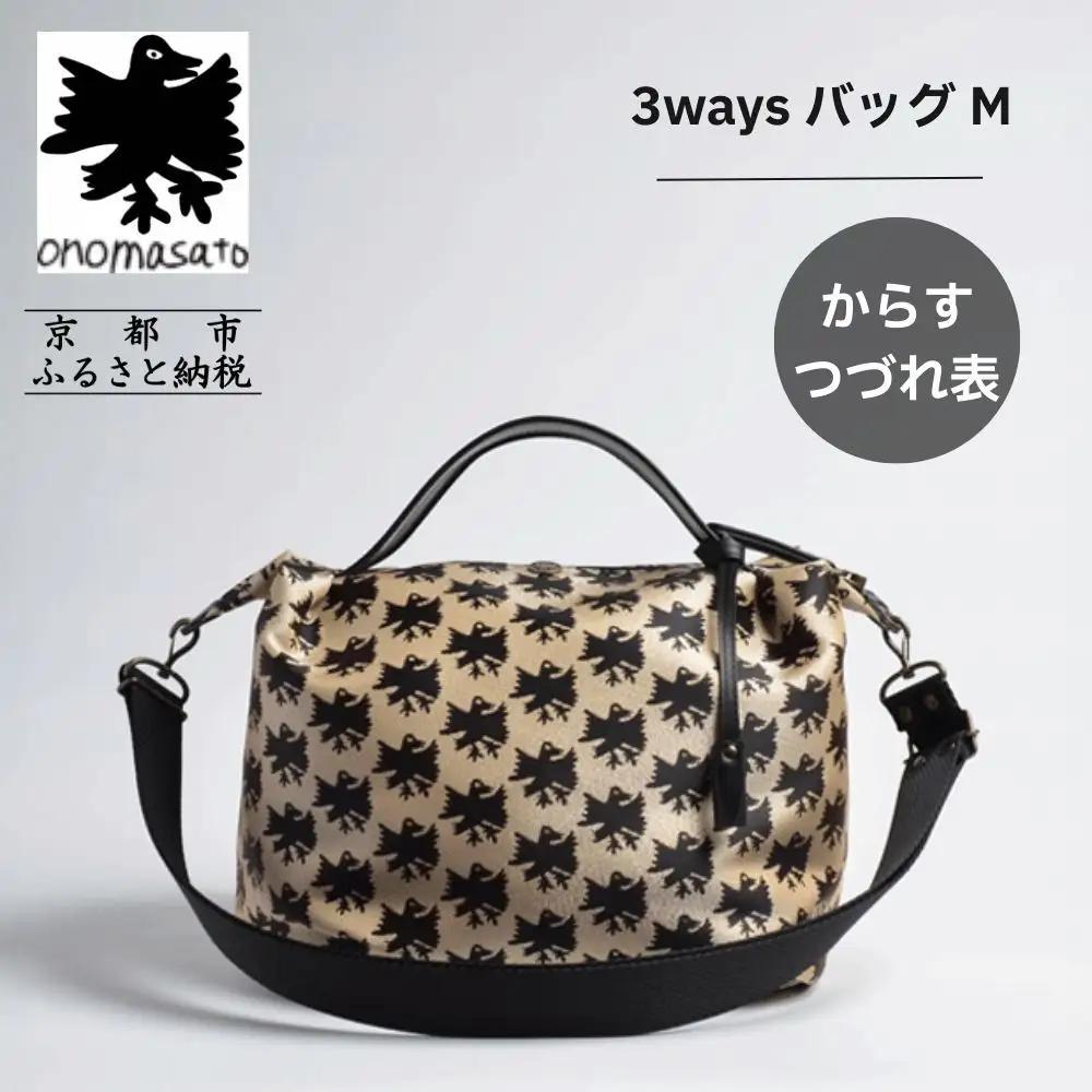 【onomasato】3ways バッグ M《CASUAL collection》カラスつづれ表｜京都 パリコレデザイナー 人気バッグ
