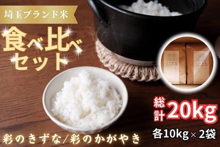 【令和６年産　新米】埼玉ブランド米食べ比べセット　10㎏×2