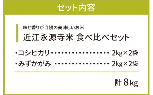 近江永源寺米食べ比べセット 計8kg　A-D05　株式会社カネキチ