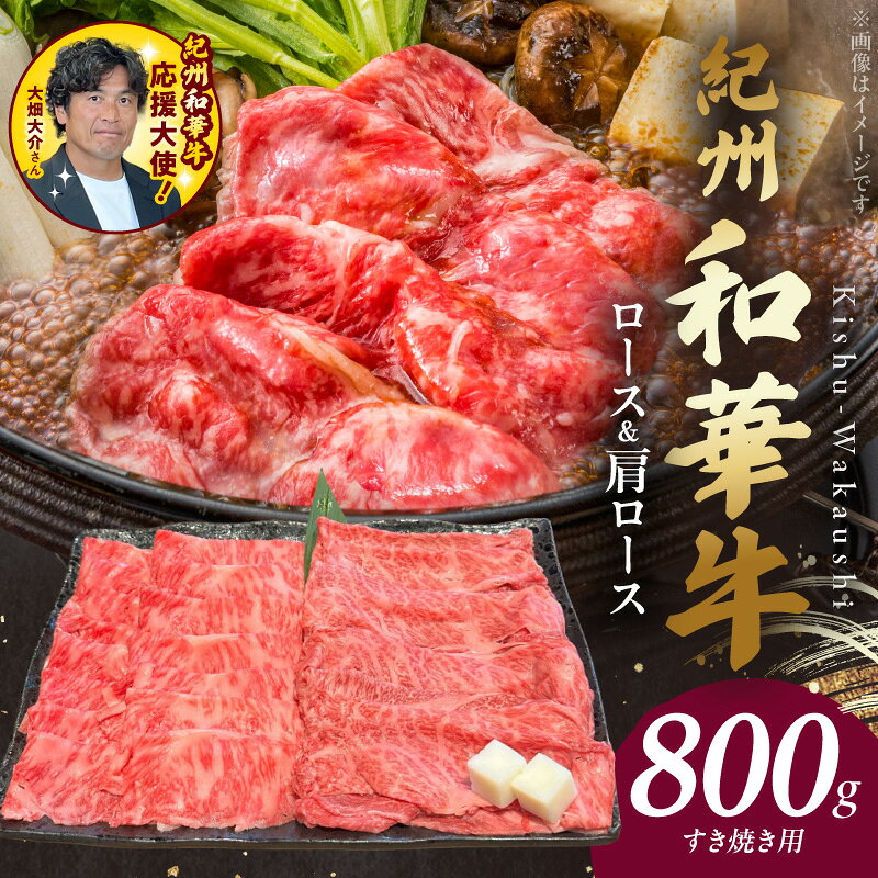 【ふるさと納税】紀州和華牛 ロース 肩ロース すき焼き用 各 400g 計 800g 牛肉 お肉 赤身肉 熟成肉 黒毛和牛 ビタミンE 高たんぱく 食品 グルメ すき焼き おかず 冷凍 お取り寄せグルメ お取り寄せ 和歌山県 湯浅町 送料無料