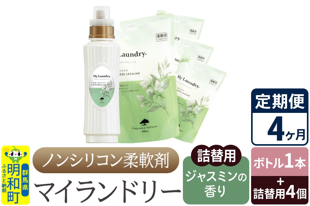 《定期便4ヶ月》ノンシリコン 柔軟剤 マイランドリー (ボトル1本+詰替用4個セット)【ジャスミンの香り】|10_spb-080104c