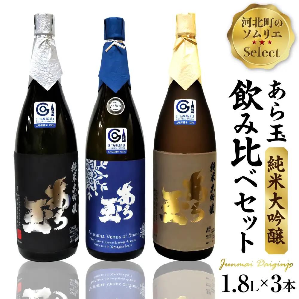 日本酒 あら玉 純米大吟醸 一升瓶 飲み比べ 3本 日本酒