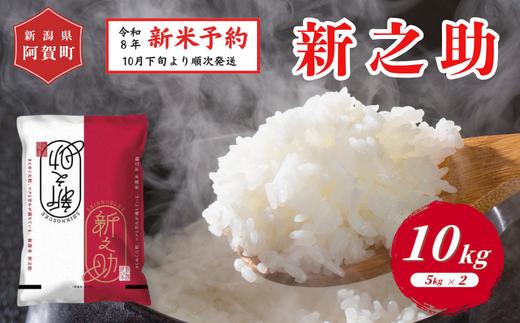 
                  《令和8年産　新米予約》米 10kg（5kg×2袋） 新潟県阿賀町 津川産 新之助 令和8年産 精米 白米 10キロ 新潟県産コシヒカリ 新潟県産こしひかり 新潟県産 コシヒカリ こしひかり ごはん ご飯 新潟県 阿賀町
                