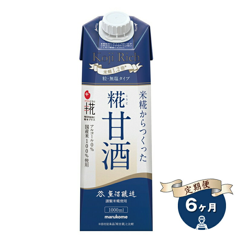 【ふるさと納税】【定期便6ヶ月】マルコメ プラス糀 糀甘酒LL糀リッチ粒 1000ml×6本 国産米100%使用 無塩タイプ 甘酒【 神奈川県 南足柄市 】
