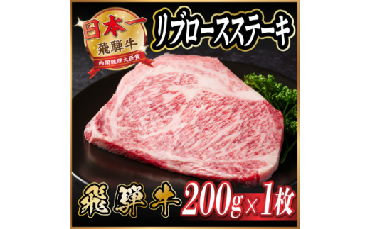 飛騨牛　リブロースステーキ　約200g【1530698】