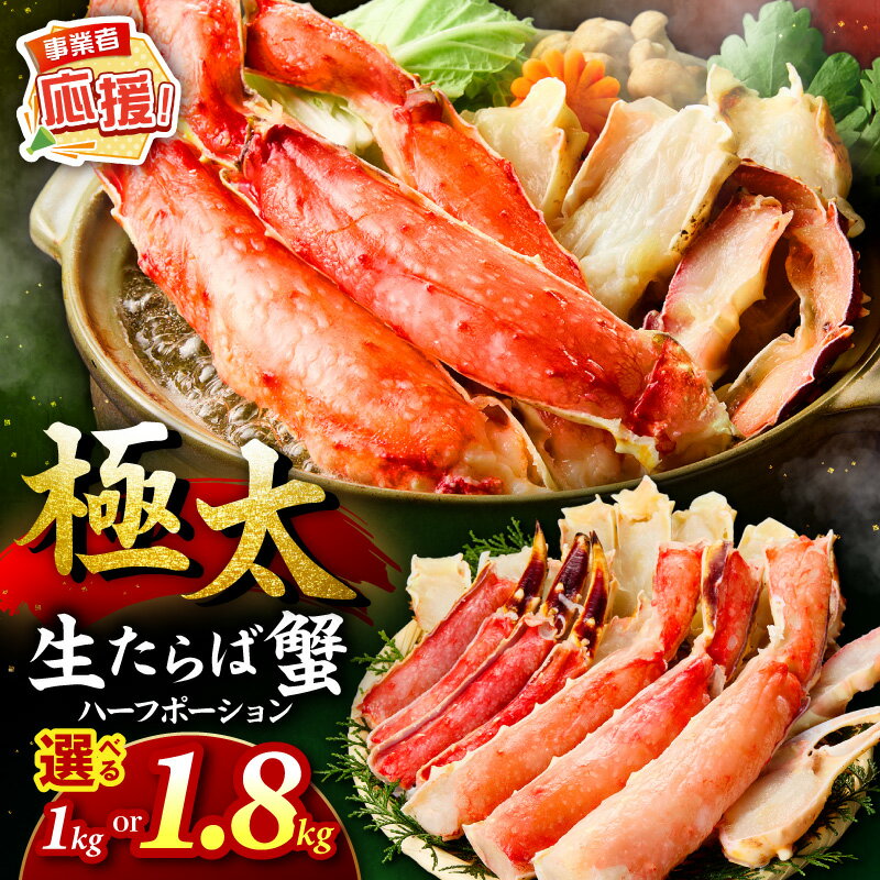 【ふるさと納税】数量限定 選べる内容量 ！【極太メガサイズ】生たらば蟹 ハーフポーション 1kg 1.8kg【ふるさと納税3.0】