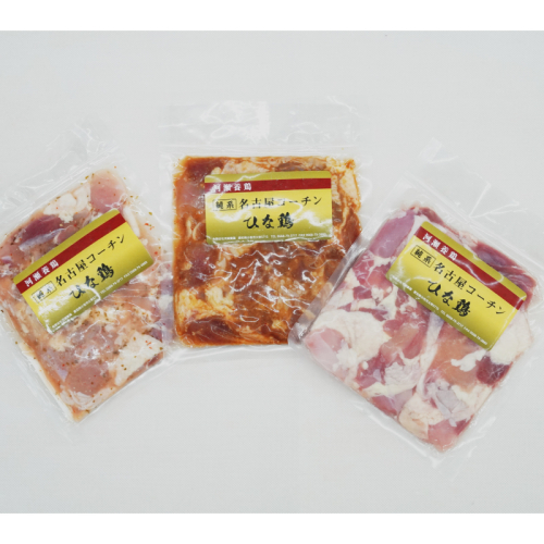 純系 名古屋コーチン ひな鶏 「食べ比べ３種セット」［006K07］