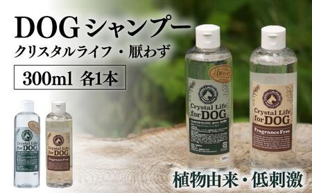 植物由来の原料「ドッグシャンプー　厭わず」300ml＆「クリスタルライフフォードッグ」300ml_K017-008