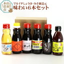 【ふるさと納税】マルイチ味わい6本セット (鶴しょうゆ、甘っこ、しょっつるポン酢、焼肉のたれ、傳家しょうゆ、酢漬けの素)200ml×各1本