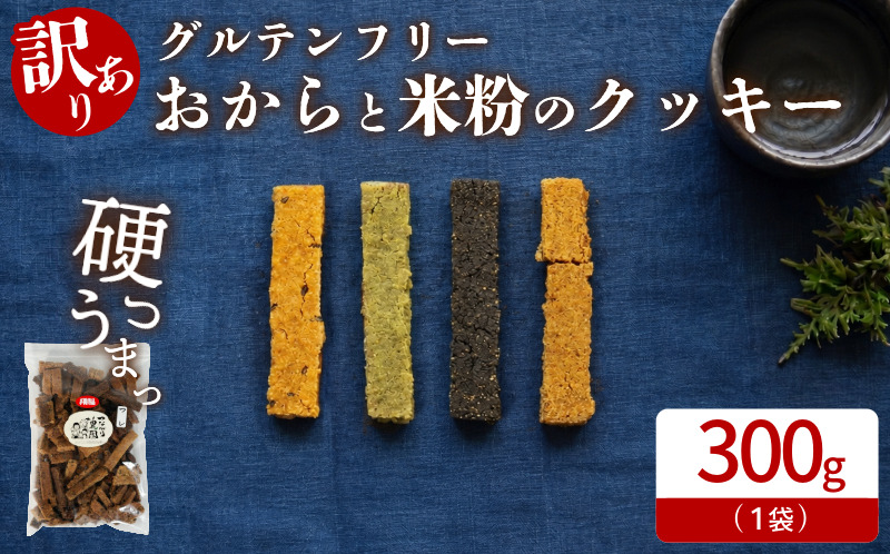 グルテンフリー クッキー 【 訳あり 】 | おからと米粉のクッキー 1袋 300g | 四国 徳島 小松島 米粉 生おから |  紅茶 生姜 晩茶 ココア 黒ごま みつまた炭 藍  ｜ 小麦 卵 人