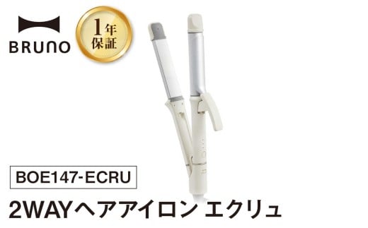 BRUNO 2WAYヘアアイロン エクリュ ヘアアイロン コテ ブルーノ ストレート カール うるつやプレート リペアイオン 温度調節 耐熱ポーチ 旅行 持ち運び おしゃれ ヘアケア 美容 家電 スタイリング ダメージ軽減 ギフト 贈り物 プレゼント お友達 家族 東京 新宿 0152-007-S07-2