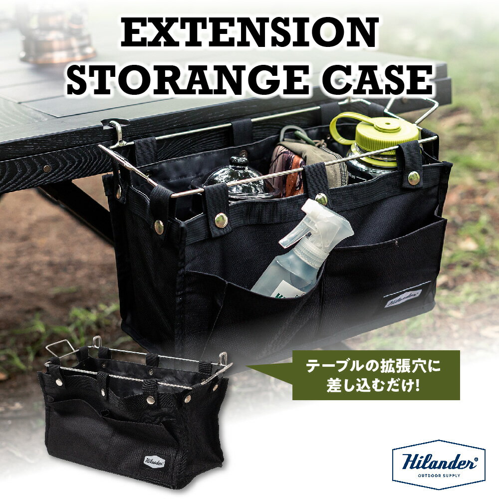 【ふるさと納税】【Hilander（ハイランダー)】エクステンション ストレージケース 収納ケース テーブル 拡張 小物収納 調味料 ごみ箱 IGT互換 キャンプ アウトドア 収納 整理 フレーム ビニール袋 簡易ごみ箱 送料無料 大阪市 大阪府