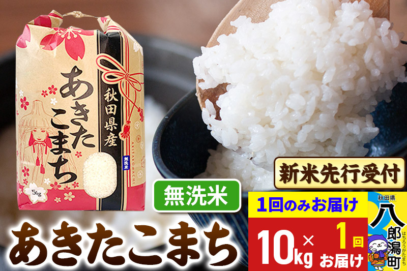 
            《令和7年産 新米受付》あきたこまち 無洗米 10kg 秋田県産 こまちライン
          