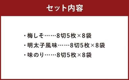 梅しそ ・ 明太子 ・ 味のり セット 8切 5枚 × 各 8P （計 24P ）海苔 味のり 福岡有明のり 味海苔 梅しそ風味 味のり風味 明太子風味