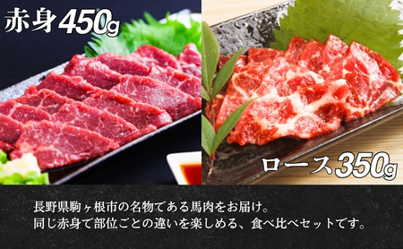 馬刺し 食べ比べ 計800g 赤身 450g ロース 350g 馬刺し