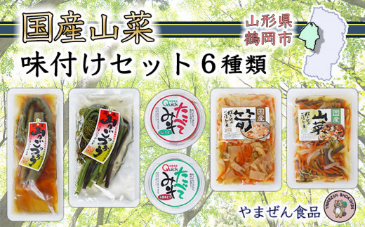 国産山菜 味付けセット　A01-754