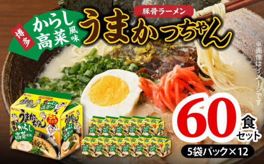 豚骨ラーメン うまかっちゃん 博多からし高菜風味 60食セット（5袋パック×12セット） PC8806