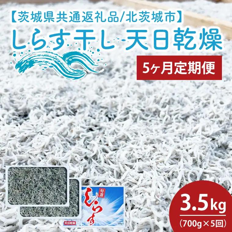 【5ヶ月定期便】しらす干し 天日乾燥700g（350g×2）（茨城県共通返礼品/北茨城市）(HY-15)