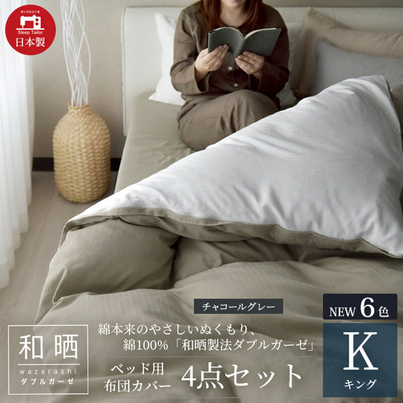 【ふるさと納税】綿100% 和晒製法ダブルガーゼ ベッド用 布団カバー4点セット キングサイズ チャコールグレー 静岡 浜松市