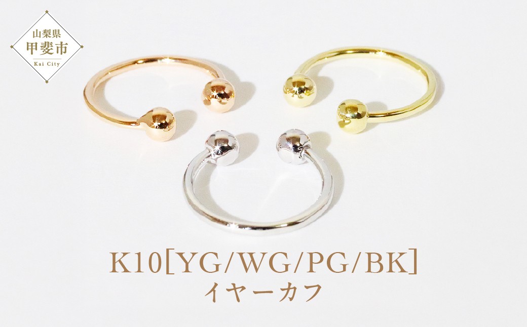 
K10　 丸玉イヤーカフ
